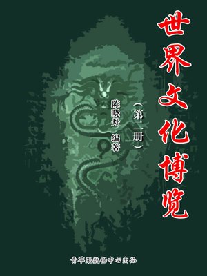 cover image of 世界文化博览（2册）